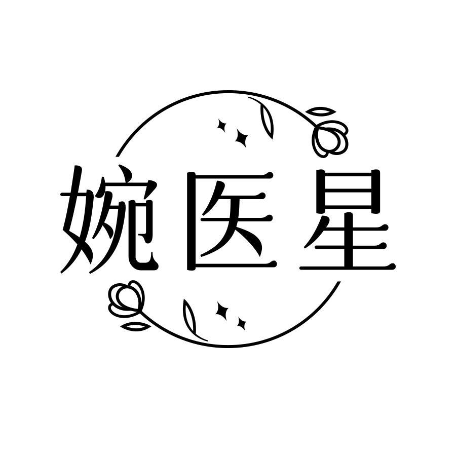 婉医星