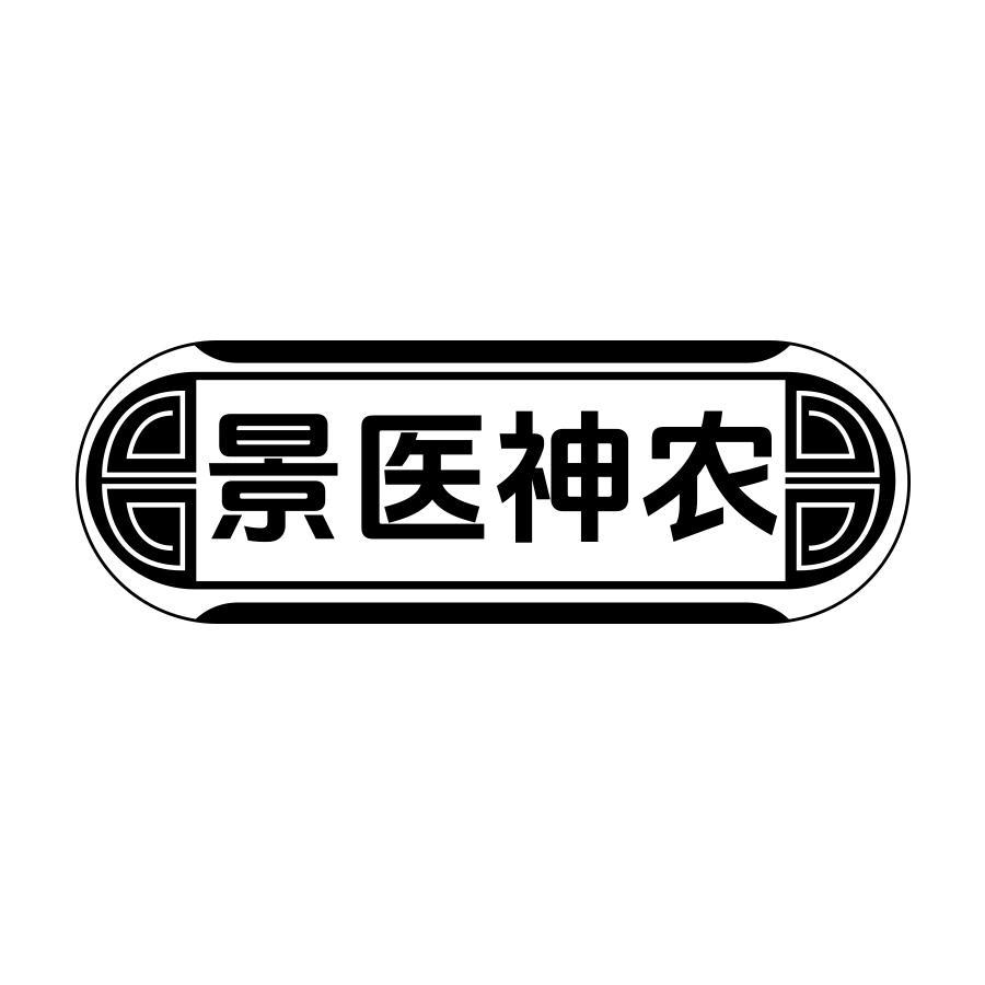 景医神农
