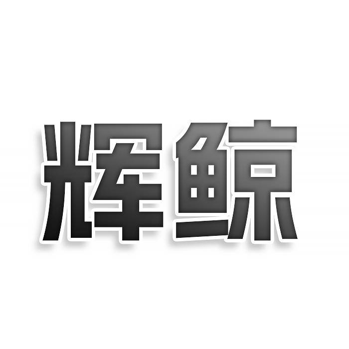 辉鲸