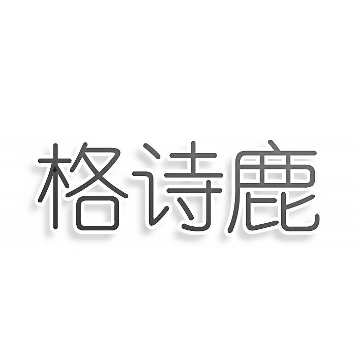 格诗鹿