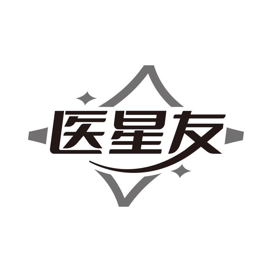 医星友