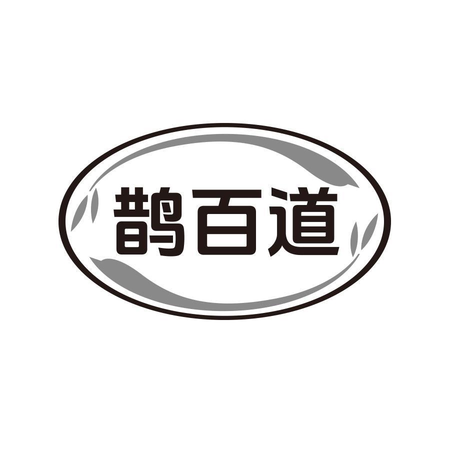 鹊百道