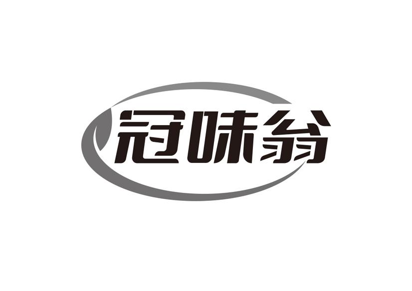 冠味翁