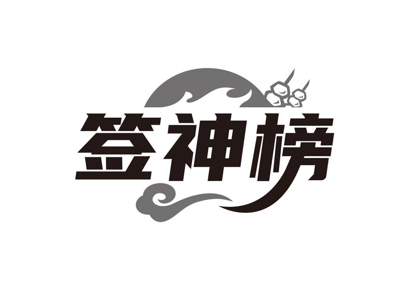 签神榜