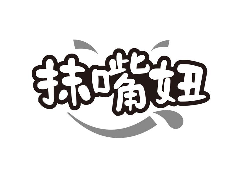 抹嘴妞