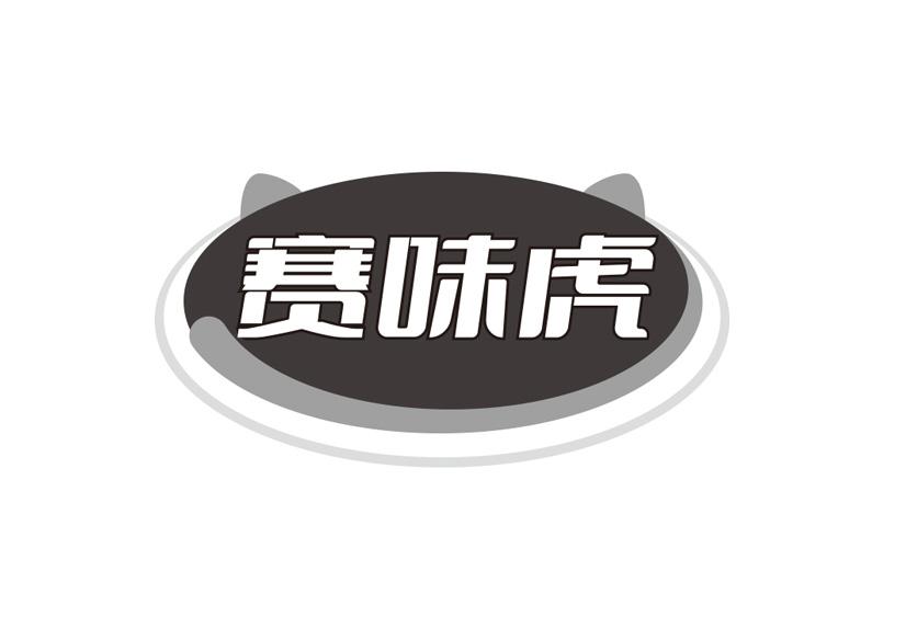 赛味虎