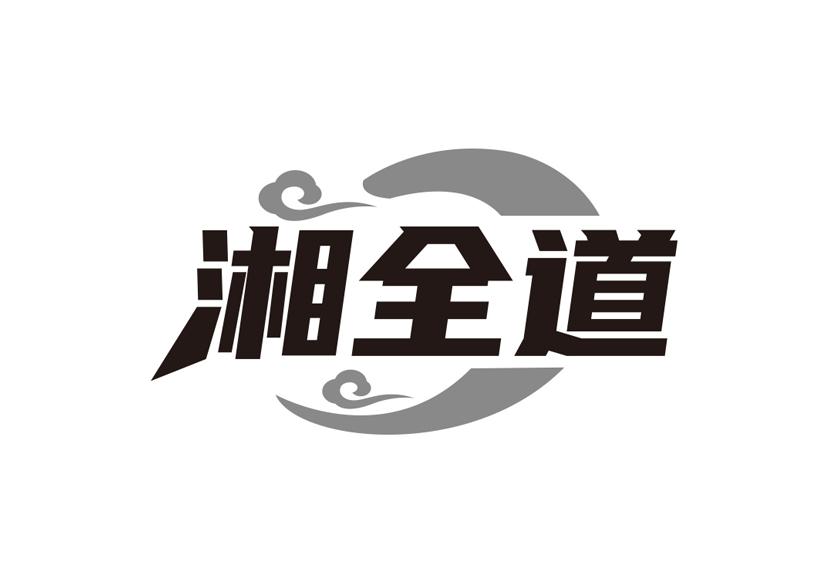 湘全道