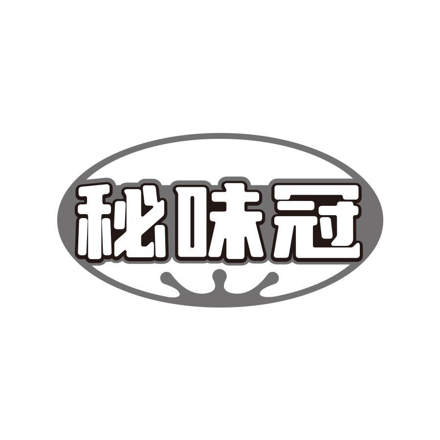 秘味冠