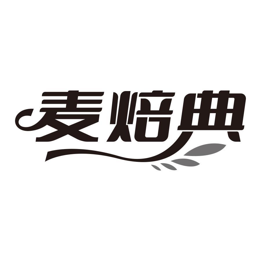 麦焙典