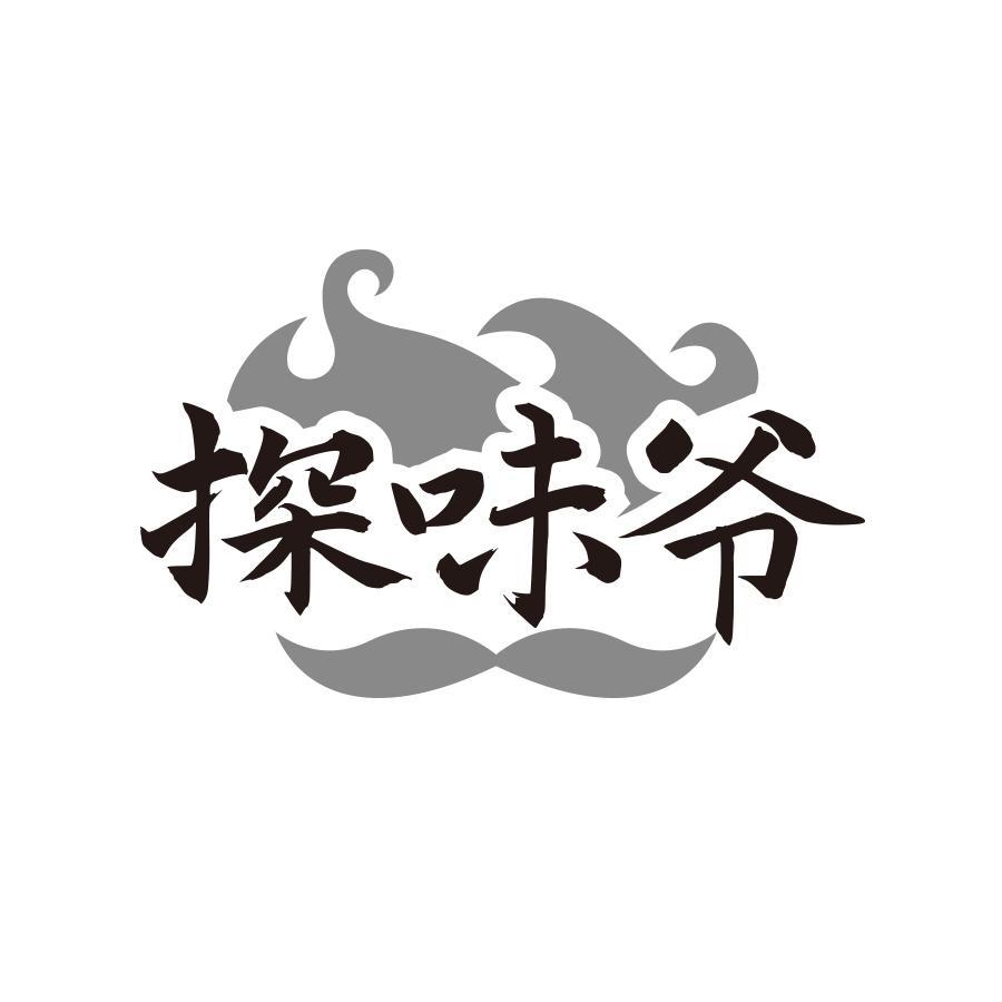探味爷