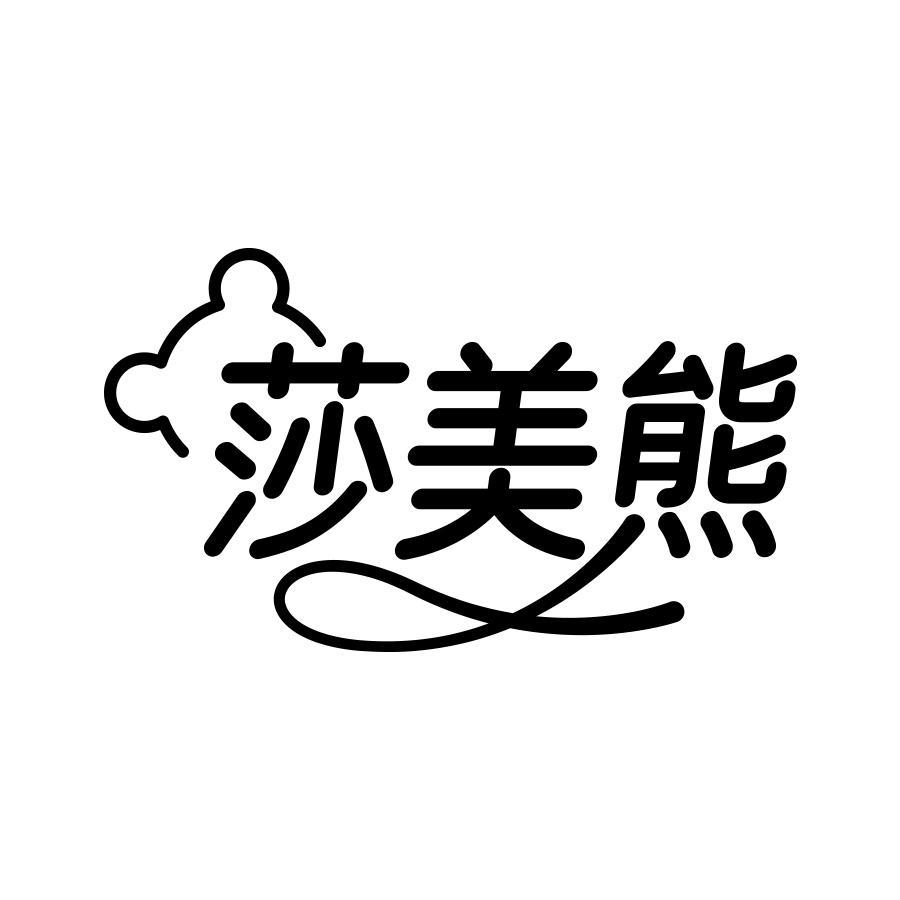 莎美熊