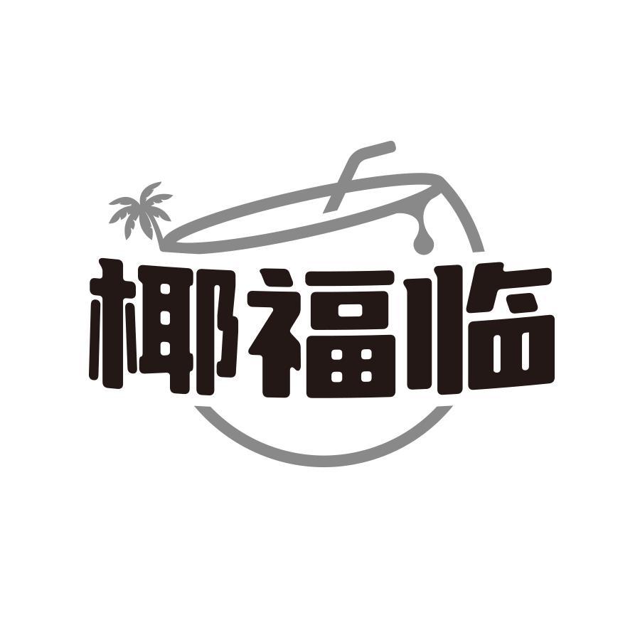 椰福临