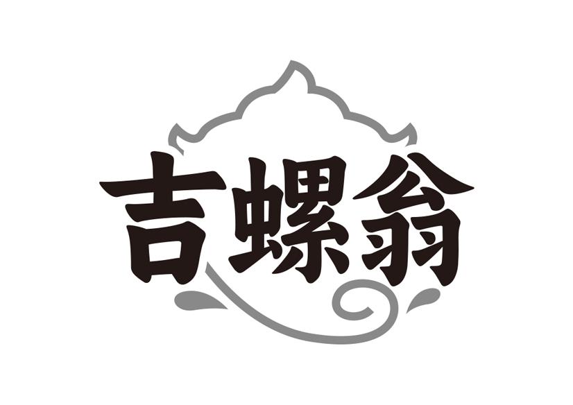 吉螺翁