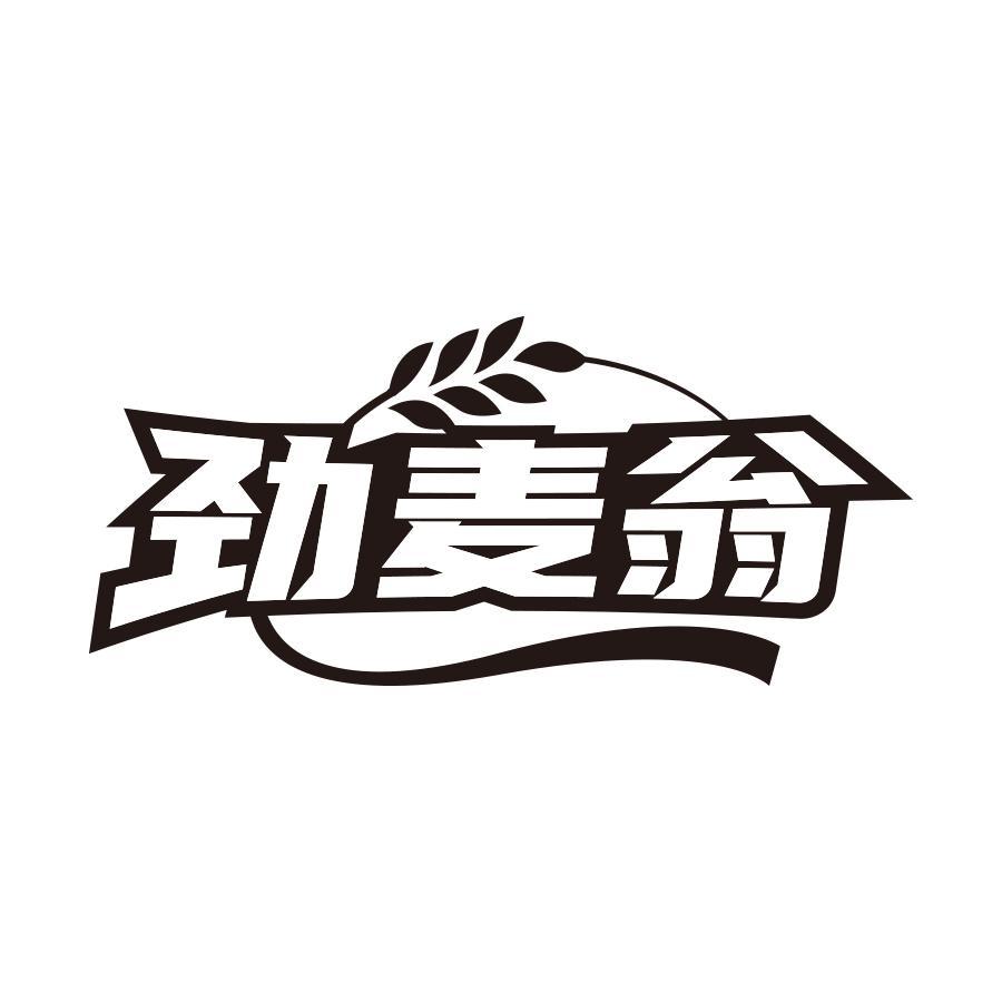 劲麦翁