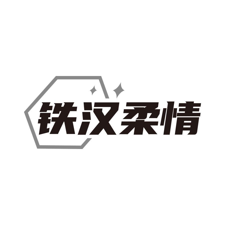 铁汉柔情