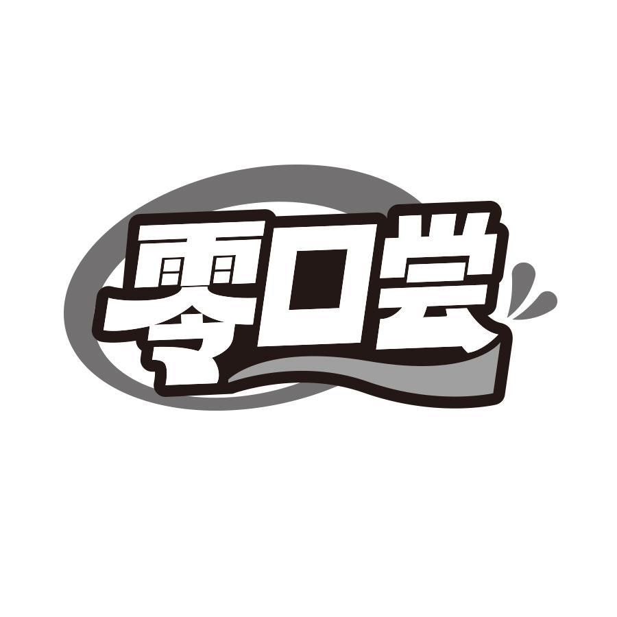 零口尝