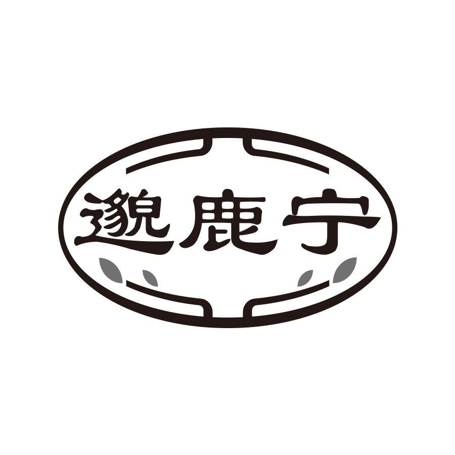 邈鹿宁