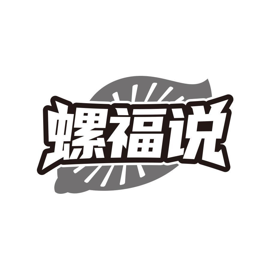 螺福说
