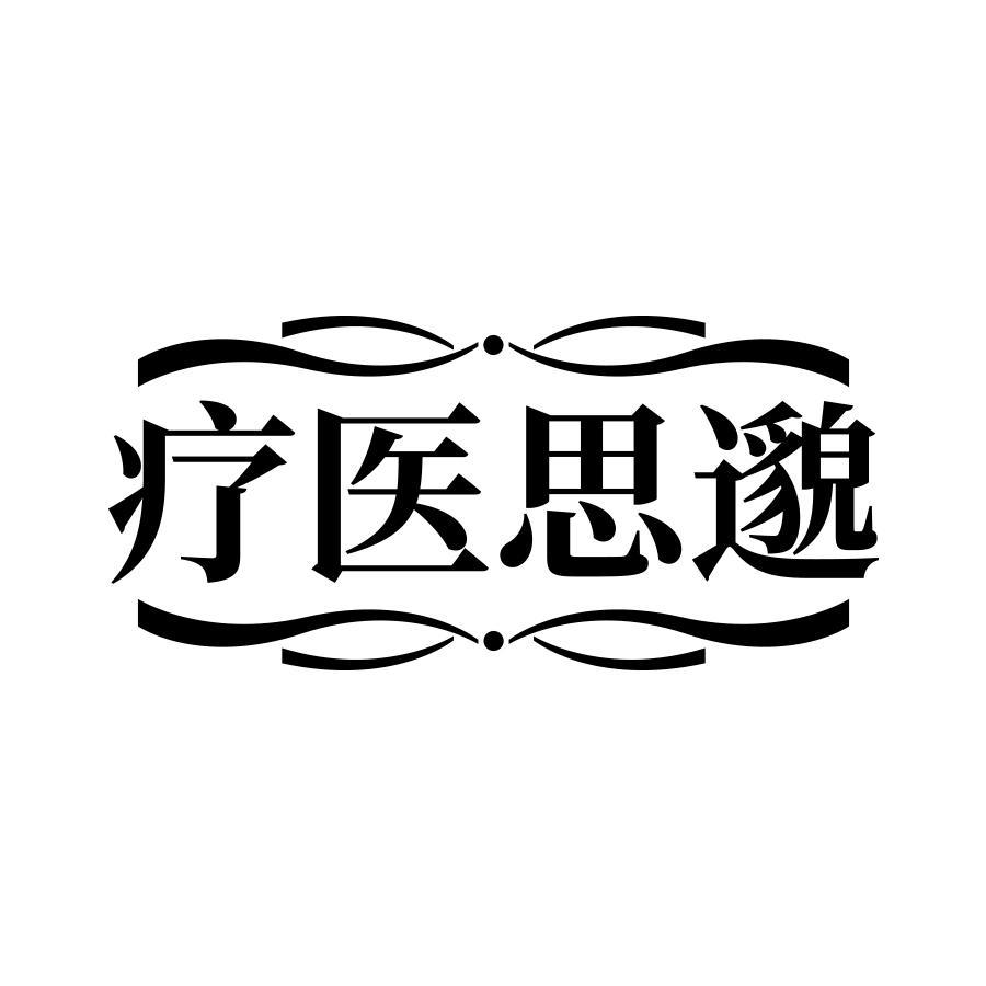 疗医思邈