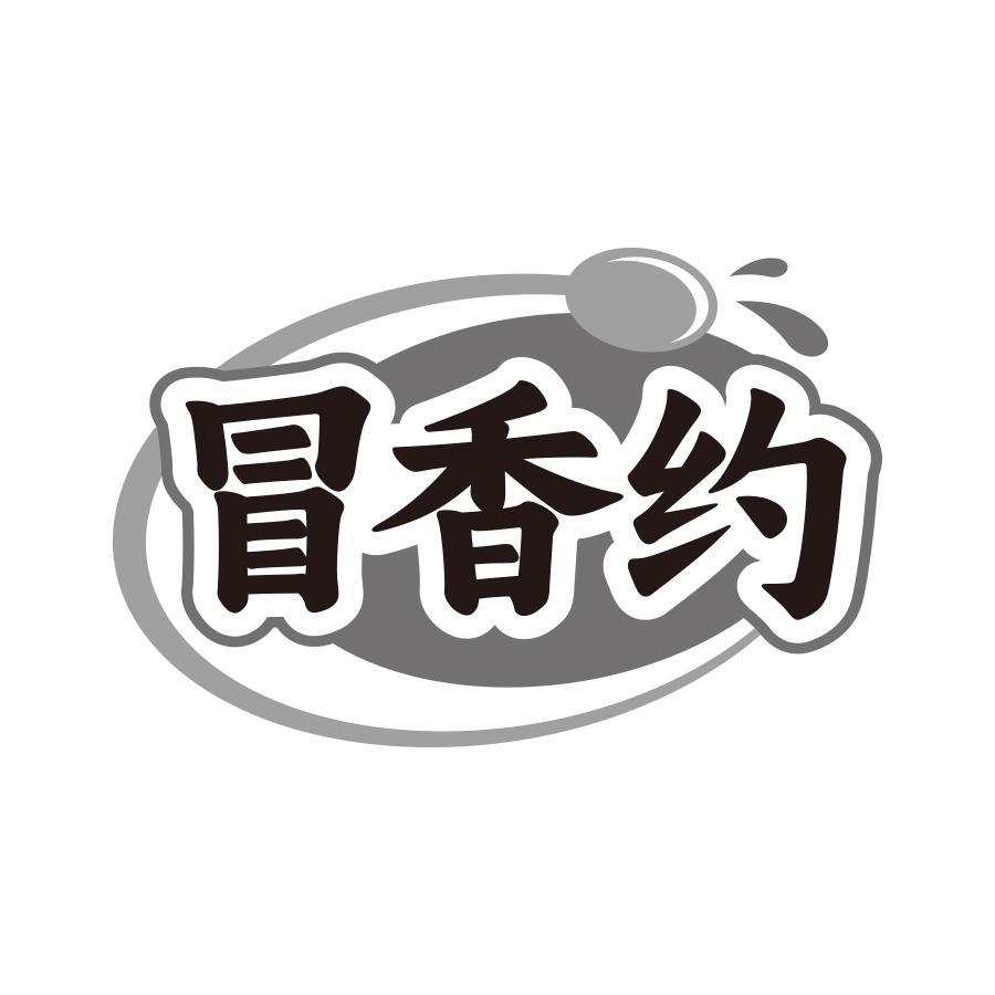 冒香约