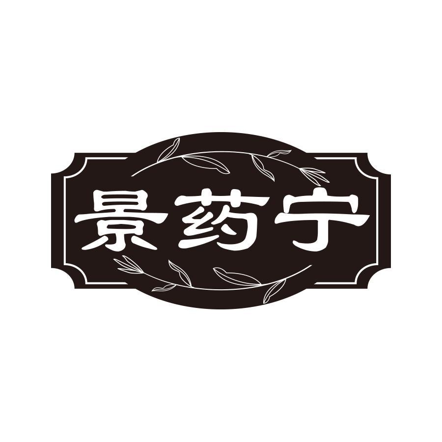 景药宁