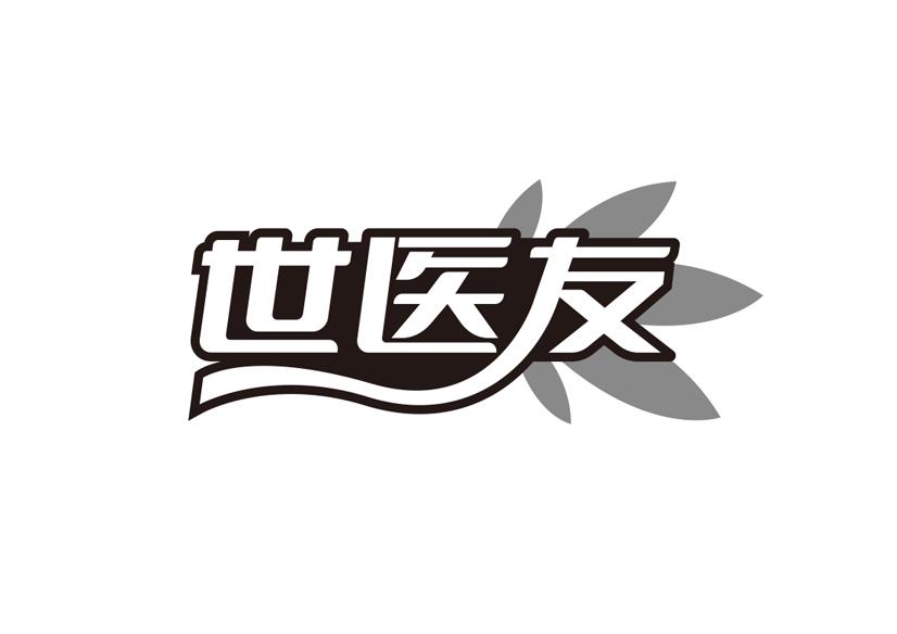 世医友