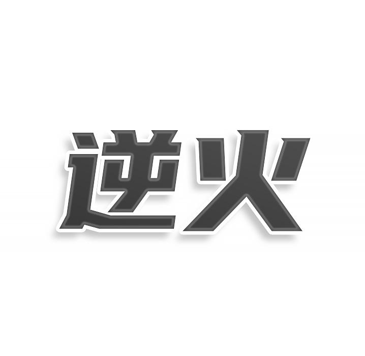 逆火