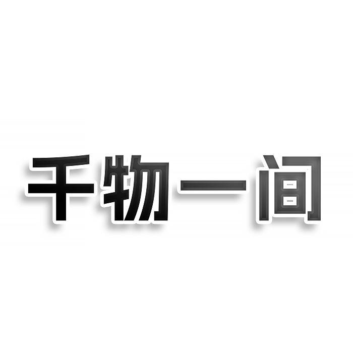 千物一间