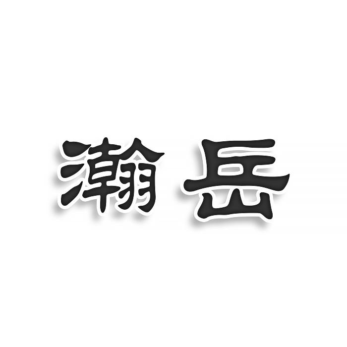 瀚岳