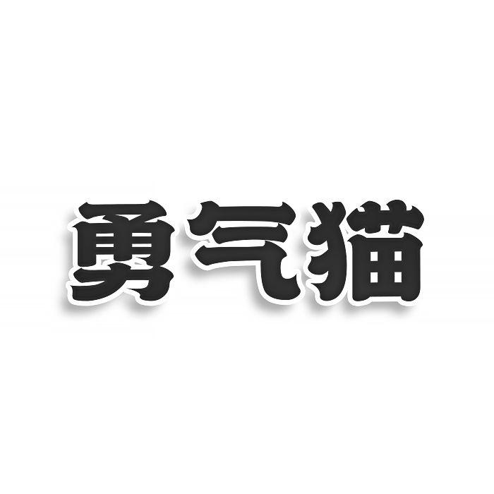 勇气猫