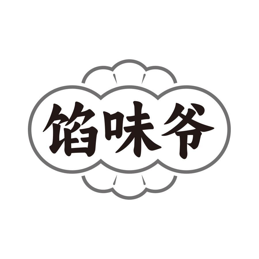 馅味爷