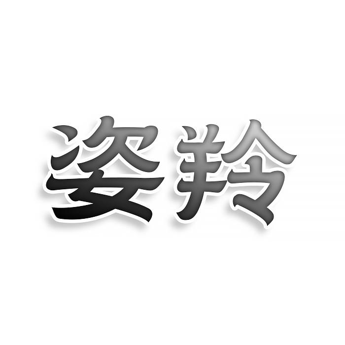 姿羚