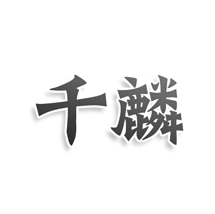 千麟