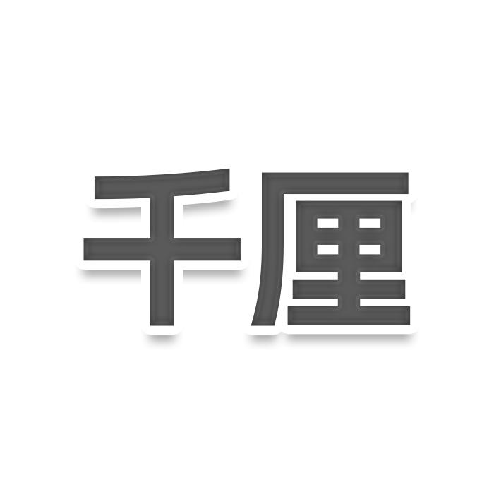 千厘