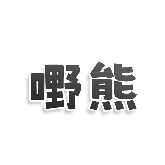 嘢熊