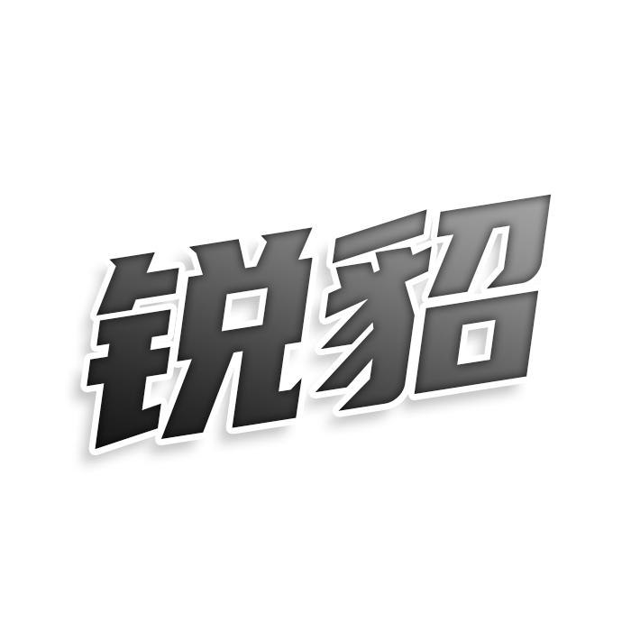 锐貂