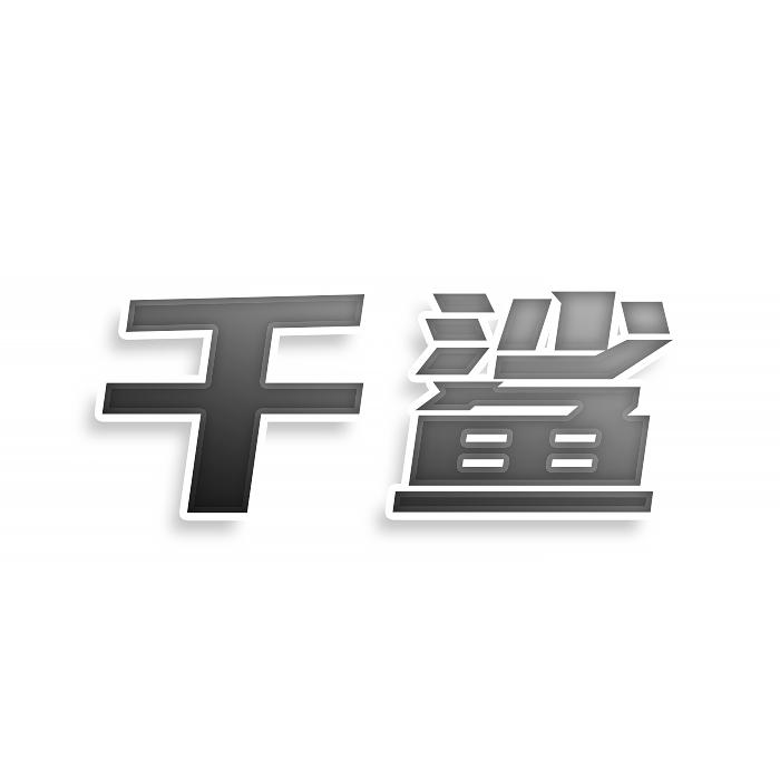 千鲨