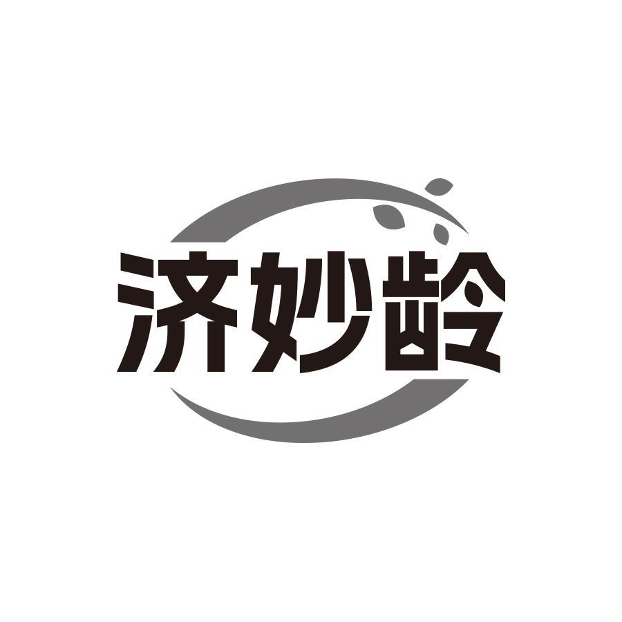 济妙龄
