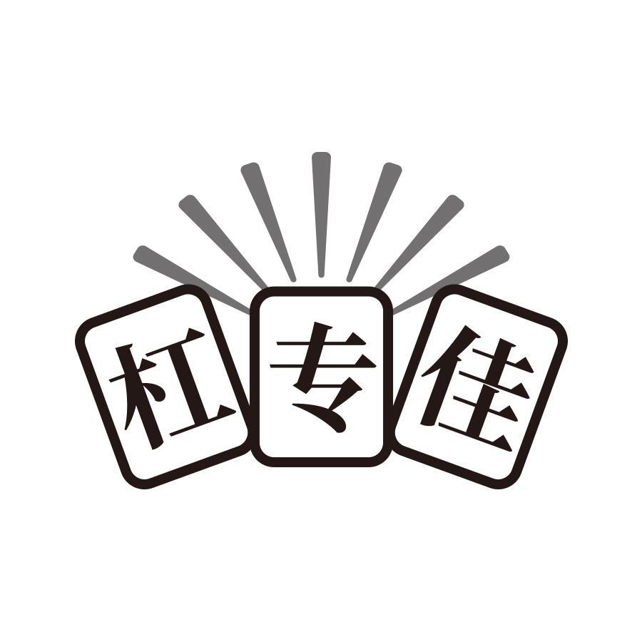 杠专佳