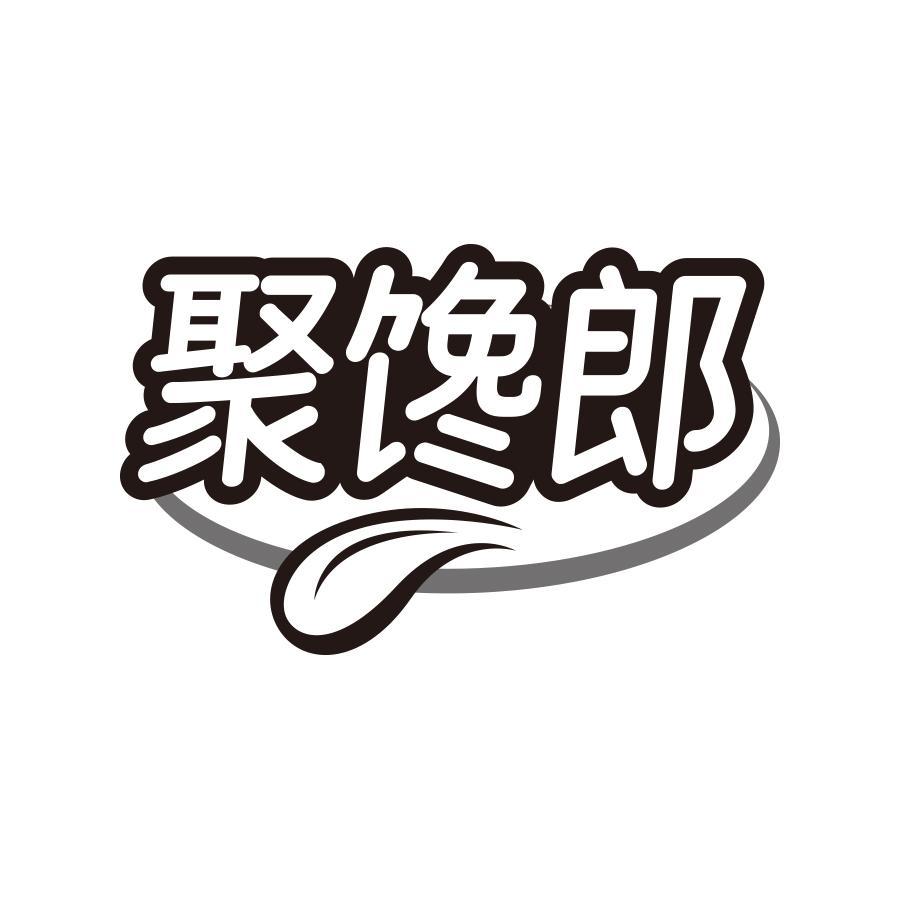 聚馋郎