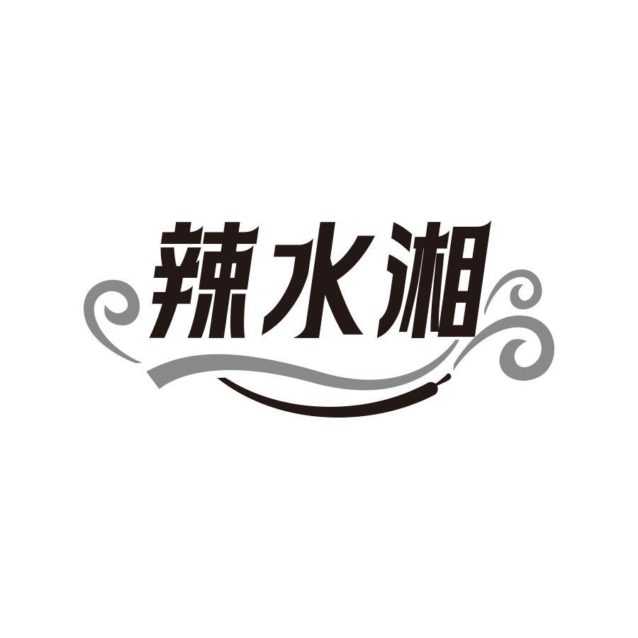 辣水湘