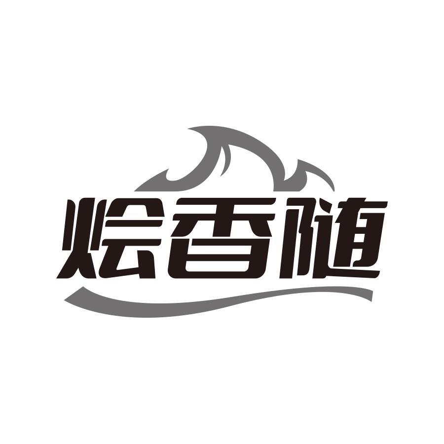 烩香随