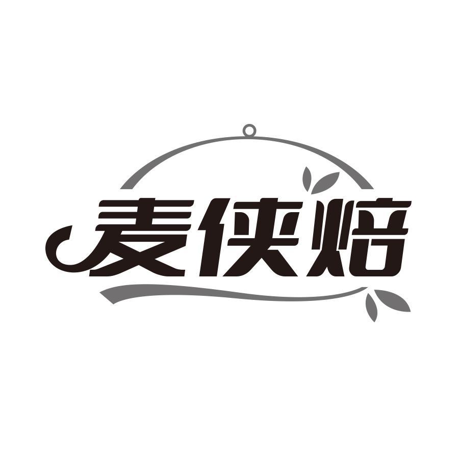 麦侠焙