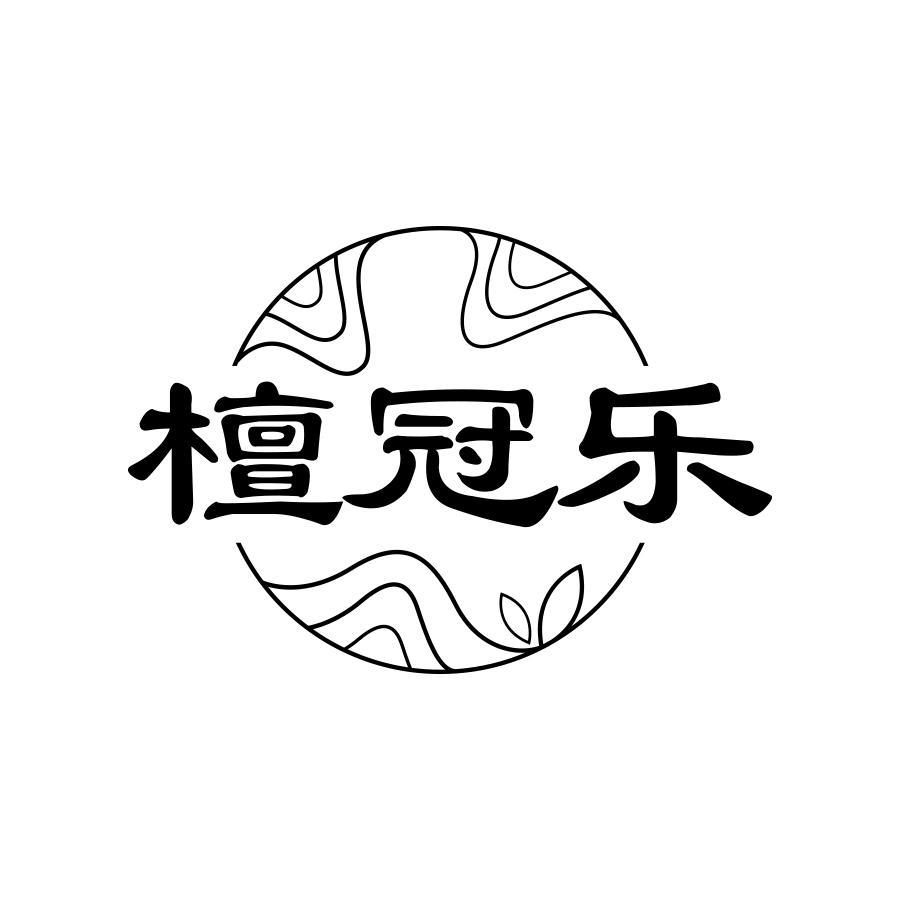 檀冠乐