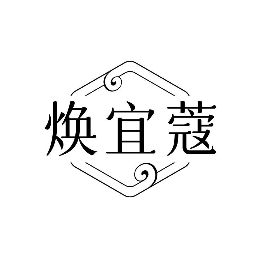 焕宜蔻
