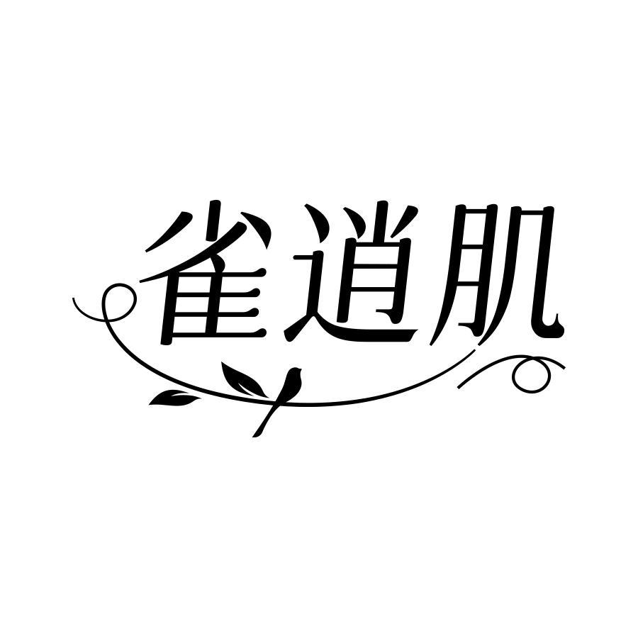 雀逍肌