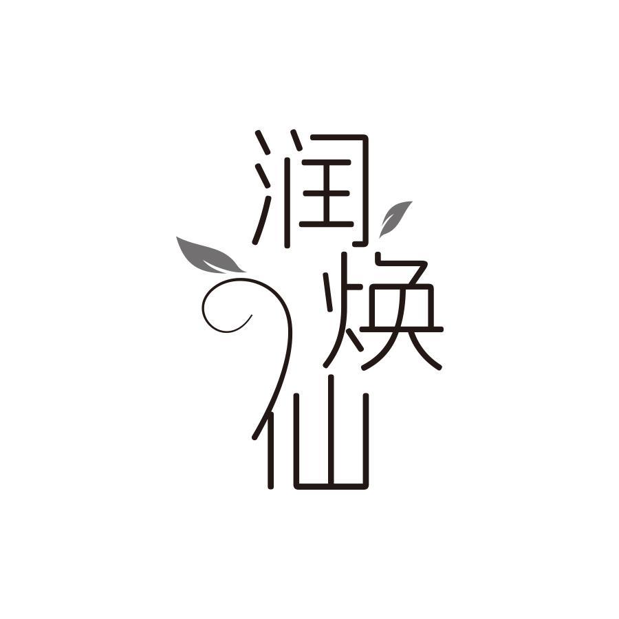 润焕仙