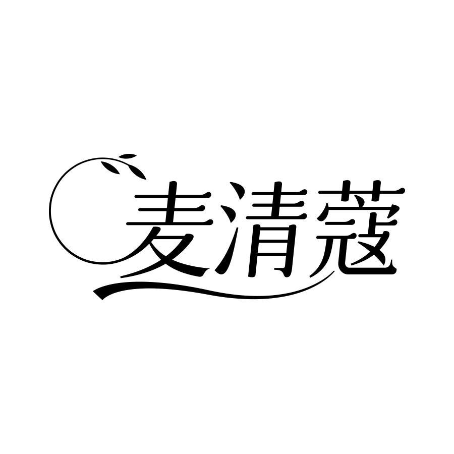 麦清蔻