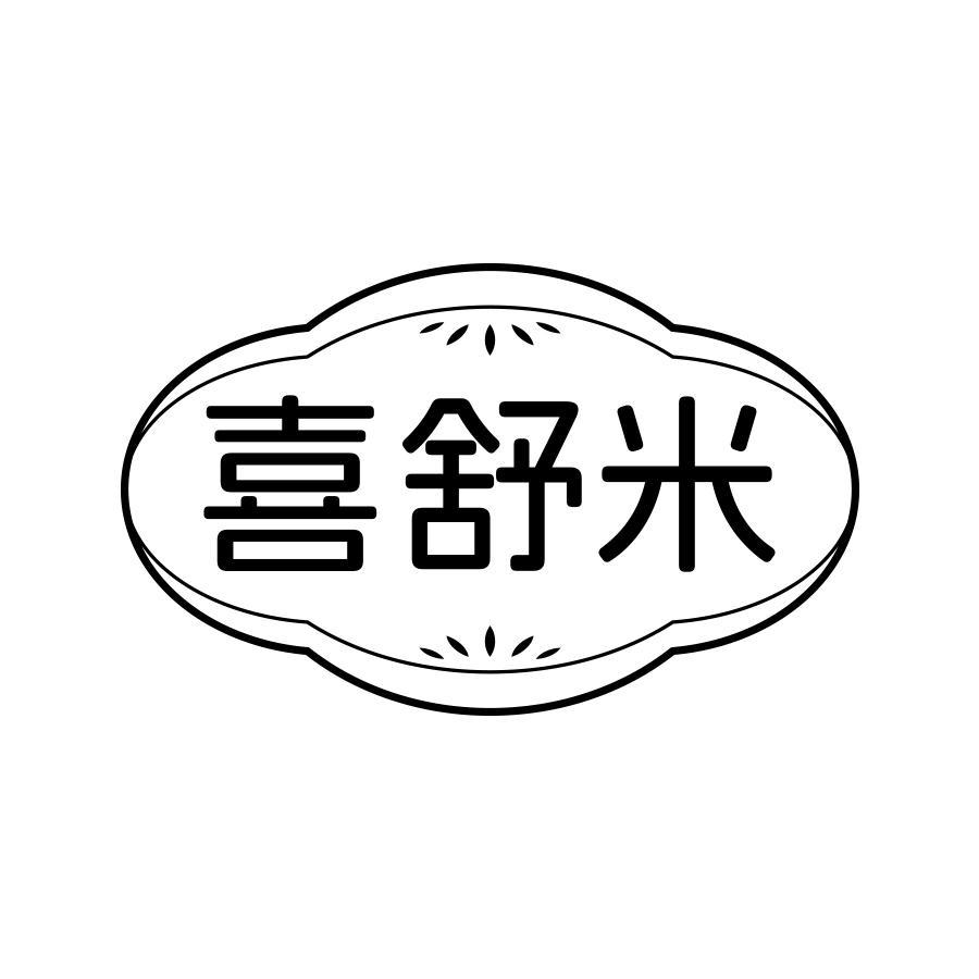 喜舒米