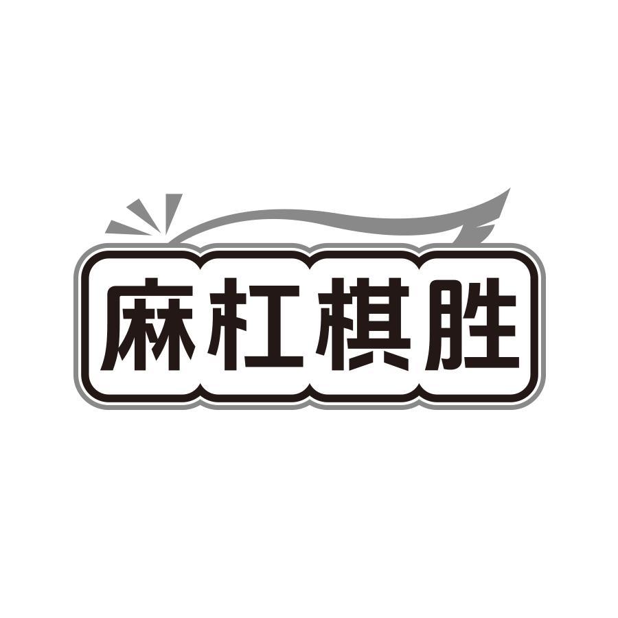 麻杠棋胜